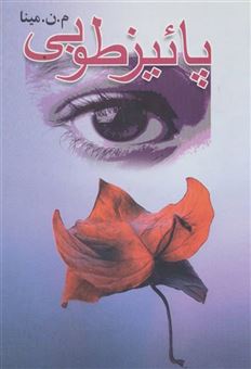 کتاب-پائیز-طوبی-اثر-م-ن-مینا