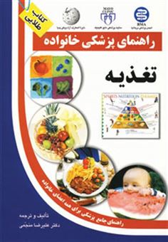 کتاب-تغذیه-راهنمای-پزشکی-خانواده-اثر-علیرضا-منجمی