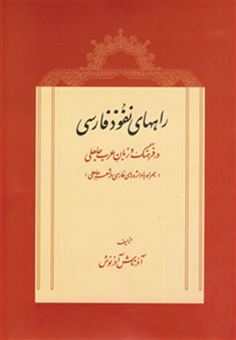 کتاب-راههای-نفوذ-فارسی-در-فرهنگ-و-زبان-عرب-جاهلی-اثر-آذرتاش-آذرنوش
