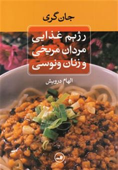 کتاب-رژیم-غذایی-مردان-مریخی-و-زنان-ونوسی-اثر-جان-گری
