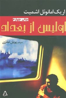 کتاب-اولیس-از-بغداد-اثر-اریک-امانوئل-اشمیت