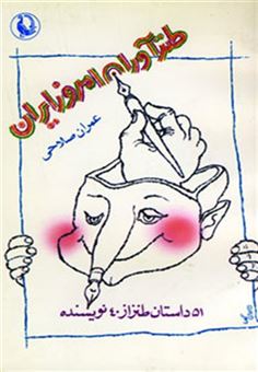 کتاب-طنزآوران-امروز-ایران-51-داستان-طنز-از-40-نویسنده-اثر-عمران-صلاحی