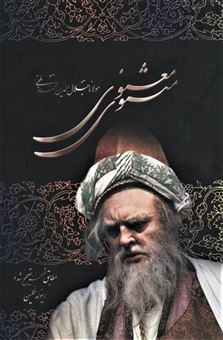 کتاب-مثنوی-معنوی-باقاب-اثر-مولانا-جلال-الدین-محمد-بلخی-مولوی