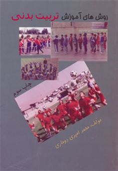 کتاب-روش-های-آموزش-تربیت-بدنی-اثر-محمد-امیری-دوماری