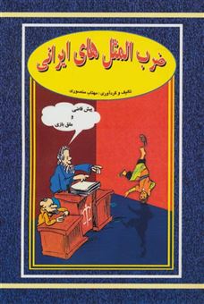 کتاب-ضرب-المثل-های-ایرانی-اثر-مهتاب-منصوری