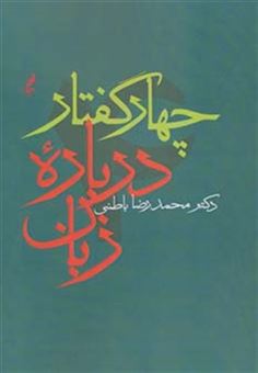 کتاب-چهار-گفتار-درباره-زبان-اثر-محمدرضا-باطنی