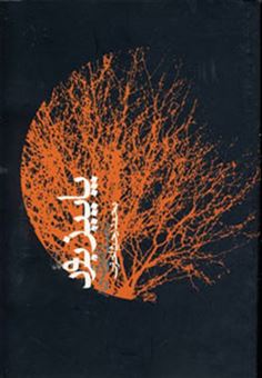 کتاب-پاییز-بود-اثر-محمدرحیم-اخوت