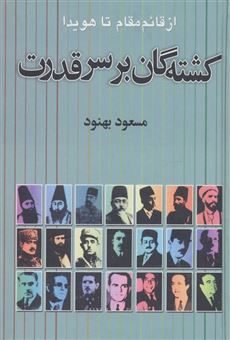 کتاب-کشته-گان-بر-سر-قدرت-اثر-مسعود-بهنود