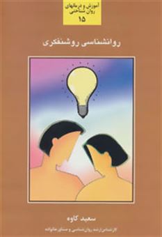 کتاب-روانشناسی-روشنفکری-آموزش-و-درمانهای-روان-شناختی15-اثر-سعید-کاوه