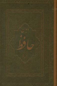 کتاب-دیوان-حافظ-فارسی-انگلیسی