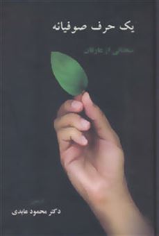 کتاب-یک-حرف-صوفیانه-اثر-محمود-عابدی