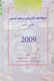 کتاب-اصطلاحات-کاربردی-در-علوم-تربیتی-2009-اثر-کوروش-محمودی
