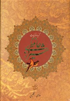 کتاب-گزیده-غزلیات-حافظ-شیرازی-2زبانه-اثر-شمس-الدین-محمد-حافظ-شیرازی