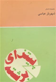 کتاب-پیتزای-برشته-مجموعه-داستان-اثر-شهریار-عباسی