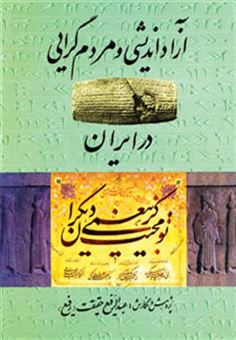 کتاب-آزاد-اندیشی-و-مردم-گرایی-در-ایران-اثر-عبدالرفیع-حقیقت