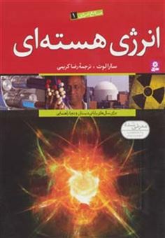 کتاب-منابع-انرژی-1-انرژی-هسته-ای-اثر-سارا-لوت