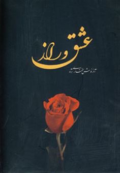 کتاب-عشق-و-راز-اثر-آذرنوش-مختاری-نژاد