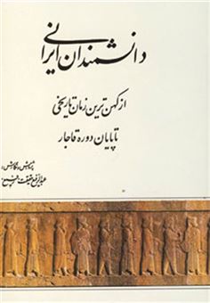 کتاب-دانشمندان-ایرانی-از-کهن-ترین-زمان-تاریخی-تا-پایان-دوره-قاجار-اثر-عبدالرفیع-حقیقت