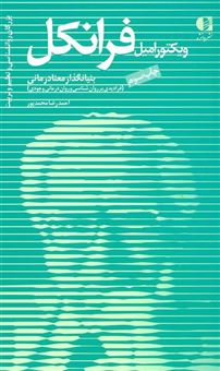 کتاب-ویکتور-امیل-فرانکل-بنیانگذار-معنادرمانی-بزرگان-روانشناسی-و-تعلیم-و-تربیت11-اثر-احمدرضا-محمدپور