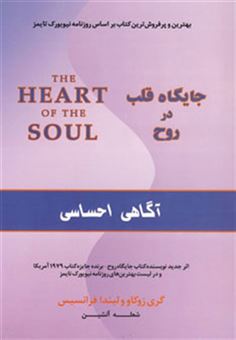کتاب-جایگاه-قلب-در-روح-اثر-لیندا-فرانسیس