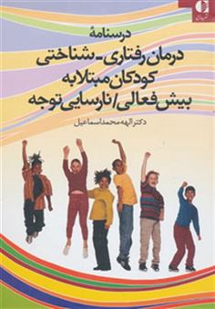 کتاب-درسنامه-درمان-رفتاری-شناختی-کودکان-مبتلا-به-بیش-فعالینارسایی-توجه-اثر-الهه-محمداسماعیل