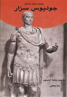 کتاب-جولیوس-سزار-رهبران-دنیای-باستان-اثر-ساموئیل-ویلارد-کرامپتون