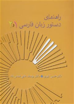 کتاب-راهنمای-دستور-زبان-فارسی-1و2-اثر-حسن-انوری