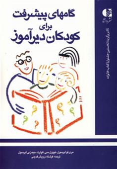 کتاب-گامهای-پیشرفت-برای-کودکان-دیرآموز-اثر-ماری-لو-ابرسول