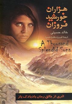 کتاب-هزاران-خورشید-فروزان-اثر-خالد-حسینی