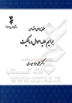 کتاب-حقوق-جزای-ختصاصی-جرایم-علیه-اموال-و-مالکیت-اثر-علی-مراد-حیدری