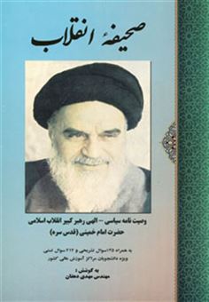 کتاب-صحیفه-انقلاب-وصیت-نامه-سیاسی-الهی-امام-خمینی-اثر-روح-الله-خمینی