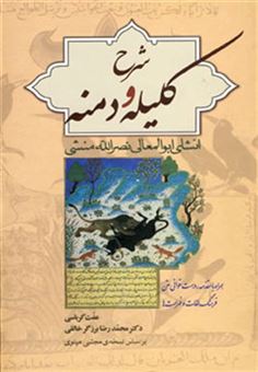 کتاب-شرح-کلیله-و-دمنه-اثر-ابوالمعالی-نصرالله-منشی
