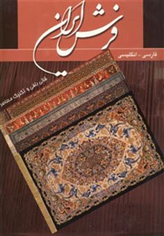 کتاب-فرش-ایران-قالی-بافی-و-تکنیک-معاصر-2زبانه-گلاسه-باقاب-اثر-ژان-بورکل