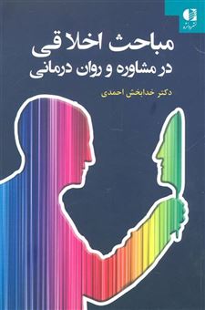 کتاب-مباحث-اخلاقی-در-مشاوره-و-روان-درمانی-اثر-خدابخش-احمدی