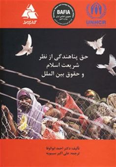کتاب-حق-پناهندگی-از-نظر-شریعت-اسلام-و-حقوق-بین-الملل-اثر-احمد-ابوالوفا