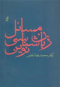 کتاب-مسائل-زبان-شناسی-نوین-اثر-محمدرضا-باطنی