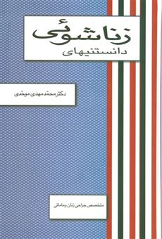 کتاب-دانستنیهای-زناشوئی-اثر-محمدمهدی-موحدی