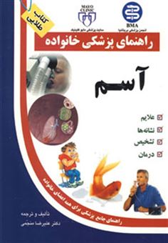 کتاب-آسم-راهنمای-پزشکی-خانواده-اثر-علیرضا-منجمی