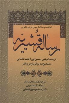 کتاب-رساله-قشیریه-اثر-ابوالقاسم-عبدالکریم-بن-هوازن-قشیری