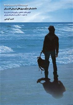 کتاب-داستان-درگیری-های-درونی-انسان-مبارزه-با-سایه-ها-اثر-نعیم-لویمی