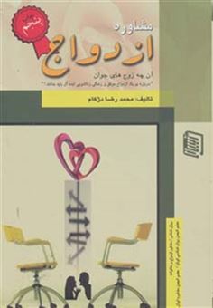 کتاب-مشاوره-ازدواج-اثر-محمدرضا-دژکام