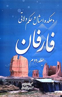 کتاب-دهکده-امثال-و-حکم-ولاتی-فارفان-2-اثر-حسین-زارعی-زیاری