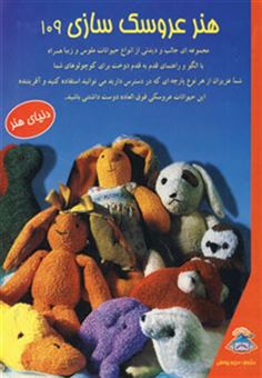 کتاب-دنیای-هنر-عروسک-سازی109