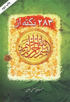 کتاب-283-نکته-از-بسم-الله-الرحمن-الرحیم-اثر-مصطفی-علوی