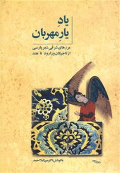 کتاب-یاد-یار-مهربان-مرزهای-شرقی-شعر-پارسی-از-تاجیکان-ورارود-تا-هند-اثر-میرزا-ملا-احمد