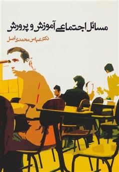 کتاب-مسائل-اجتماعی-آموزش-و-پرورش-اثر-عباس-محمدی-اصل