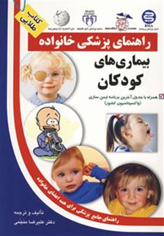 کتاب-بیماری-های-کودکان-راهنمای-پزشکی-خانواده-اثر-علیرضا-منجمی