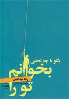 کتاب-بگو-با-چه-لحنی-بخوانم-تو-را-اثر-رضا-عبداللهی