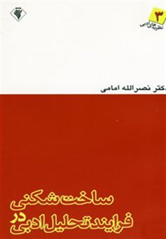 کتاب-ساخت-شکنی-در-فرایند-تحلیل-ادبی-نظریه-های-ادبی-3-اثر-نصرالله-امامی