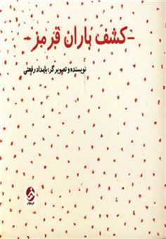 کتاب-کشف-باران-قرمز-اثر-بامداد-رفعتی